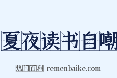 夏夜读书自嘲是什么意思的图片